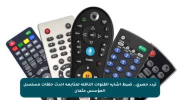 تردد حصري.. ضبط إشارة القنوات الناقلة لمتابعة أحدث حلقات مسلسل المؤسس عثمان